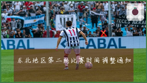 东北地区第二轮比赛时间调整通知