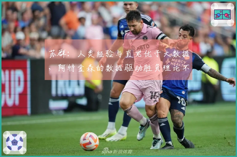 苏群：人类经验与直觉优于大数据，阿特金森的数据驱动胜负理论不成立