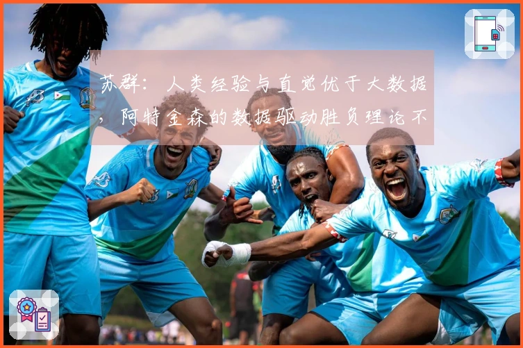 苏群：人类经验与直觉优于大数据，阿特金森的数据驱动胜负理论不成立