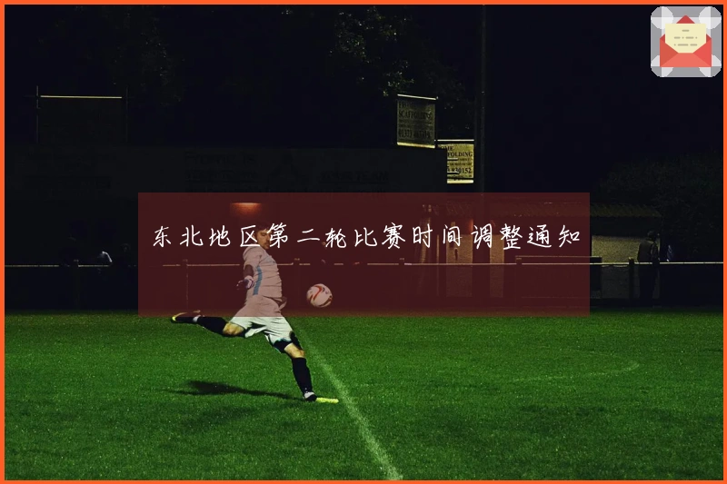 东北地区第二轮比赛时间调整通知