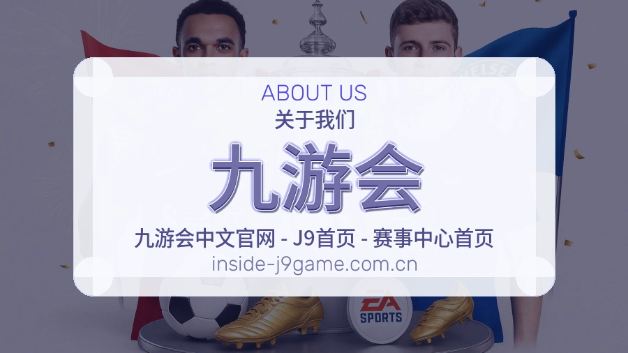九游会体育赛事服务介绍